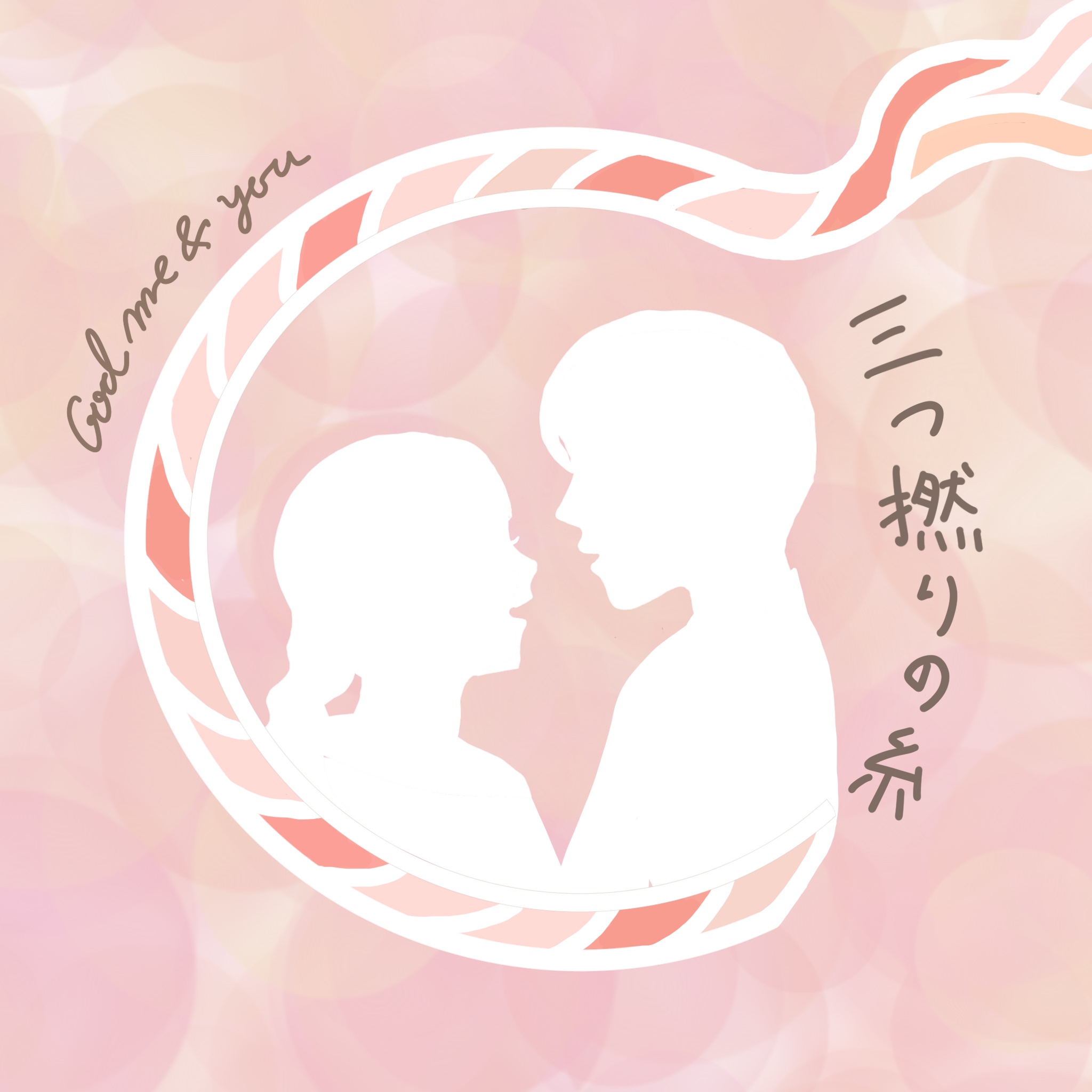 三つ撚りの糸