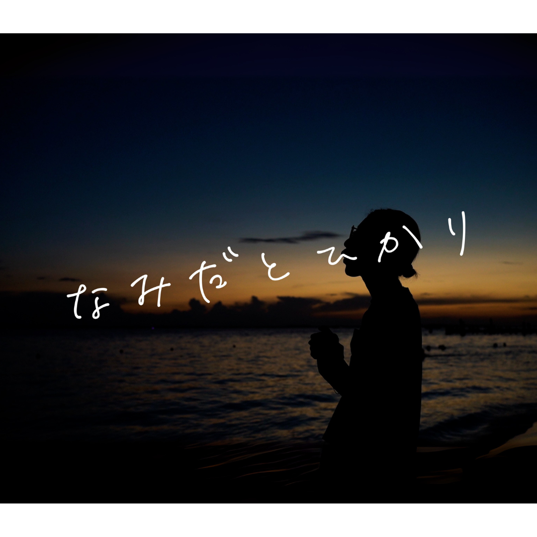 涙と光